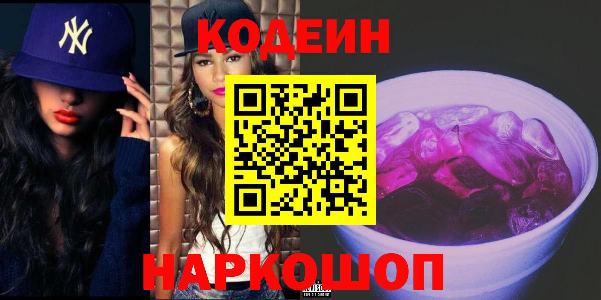 Codein Purple Drank  Вход с VPN  Улан-Удэ 